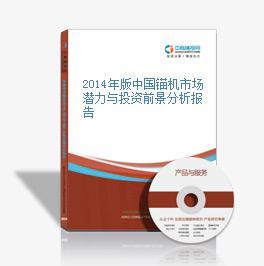 2016-2020年中國錨機市場前景及融資戰(zhàn)略投資咨詢報告