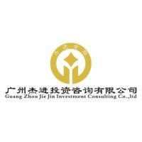廣州杰進投資咨詢 專業(yè)引領(lǐng)，智贏未來