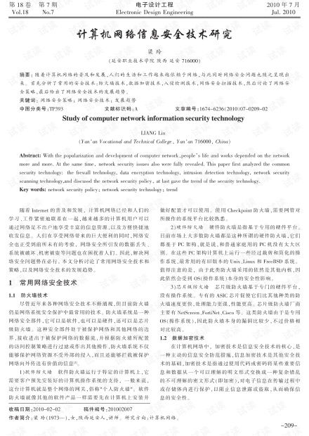 計算機網絡信息安全技術研究 基于防御深度與實踐的探討