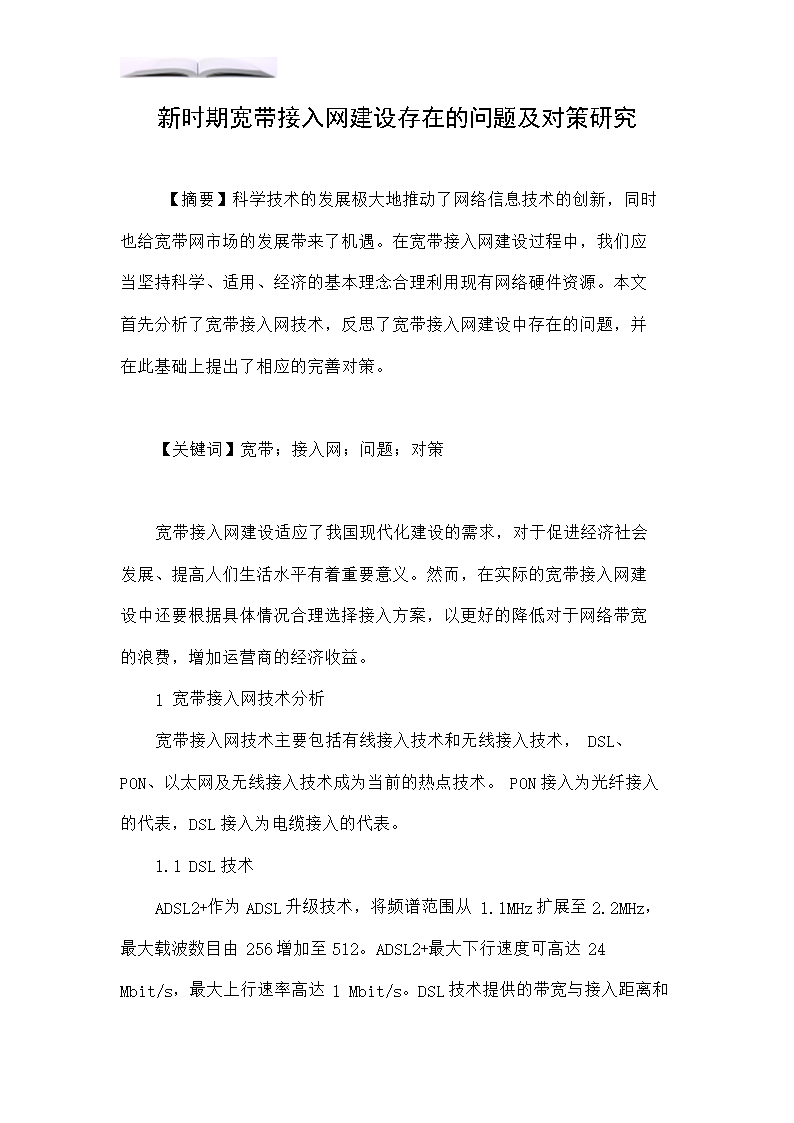 新時(shí)期寬帶接入網(wǎng)建設(shè)存在的問(wèn)題及對(duì)策研究.doc
